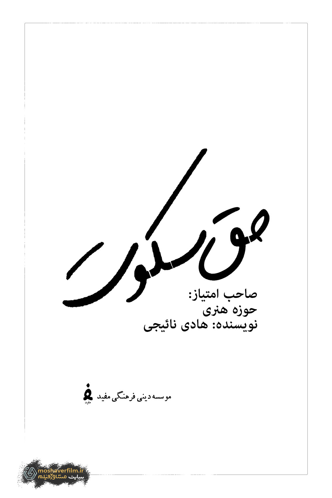 پوستر فیلمنامه فیلم سنمایی "حق سکوت"